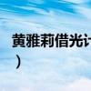 黃雅莉借光計劃（關于黃雅莉借光計劃的介紹）