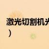 激光切割機光纖（關于激光切割機光纖的介紹）
