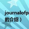 journalofphysics（關于journalofphysics的介紹）