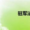 駐軍法（關于駐軍法的介紹）