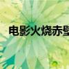 電影火燒赤壁（關于電影火燒赤壁的介紹）