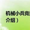 機械小兵競技場1（關于機械小兵競技場1的介紹）