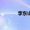 李東山（關于李東山的介紹）