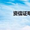 資信證明（關于資信證明的介紹）