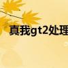 真我gt2處理器 真我GT2Pro使用體驗怎么樣 