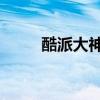 酷派大神F2充電時如何關閉提示？