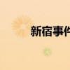 新宿事件（關于新宿事件的介紹）
