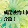 成昆鐵路山體崩塌（關于成昆鐵路山體崩塌的介紹）