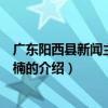 廣東陽西縣新聞主播王焱楠（關于廣東陽西縣新聞主播王焱楠的介紹）