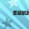 圣誕航線（關于圣誕航線的介紹）
