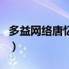 多益網絡唐憶魯（關于多益網絡唐憶魯的介紹）