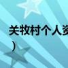 關牧村個人資料（關于關牧村個人資料的介紹）