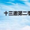 十三邀第二季（關于十三邀第二季的介紹）