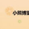小熊博望（關于小熊博望的介紹）