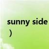 sunny side up（關于sunny side up的介紹）