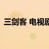 三劍客 電視劇（關于三劍客 電視劇的介紹）
