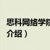 思科網絡學院教程（關于思科網絡學院教程的介紹）