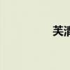 芙清（關于芙清的介紹）