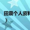田震個人資料及（關于田震個人資料及的介紹）