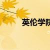 英倫學院（關于英倫學院的介紹）