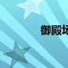 御殿場（關于御殿場的介紹）