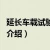 延長車載試驗爆炸（關于延長車載試驗爆炸的介紹）