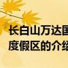 長白山萬達國際度假區（關于長白山萬達國際度假區的介紹）