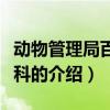 動物管理局百度百科（關于動物管理局百度百科的介紹）