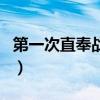 第一次直奉戰爭（關于第一次直奉戰爭的介紹）