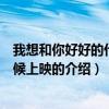 我想和你好好的什么時候上映（關于我想和你好好的什么時候上映的介紹）