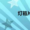 燈箱片（關于燈箱片的介紹）