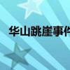 華山跳崖事件（關于華山跳崖事件的介紹）