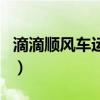 滴滴順風車運營（關于滴滴順風車運營的介紹）
