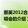 那英2012合肥演唱會（關于那英2012合肥演唱會的介紹）