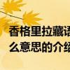 香格里拉藏語什么意思（關于香格里拉藏語什么意思的介紹）