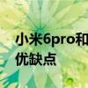小米6pro和紅米6pro 小米平板6Pro有什么優缺點 