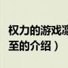 權力的游戲凜冬將至（關于權力的游戲凜冬將至的介紹）