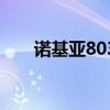 諾基亞803（關于諾基亞803的介紹）