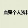 唐菀個人資料（關于唐菀個人資料的介紹）