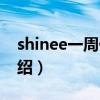 shinee一周偶像（關于shinee一周偶像的介紹）