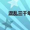 混亂三千年（關于混亂三千年的介紹）