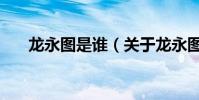龍永圖是誰(關于龍永圖是誰的介紹)