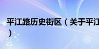 平江路歷史街區(關于平江路歷史街區的介紹)