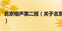 北京相聲第二班(關于北京相聲第二班的介紹)