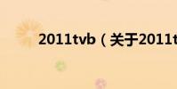 2011tvb(關于2011tvb的介紹)