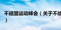 不結盟運動峰會(關于不結盟運動峰會的介紹)