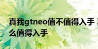 真我gtneo值不值得入手 真我GTNeo3為什么值得入手