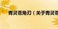 青靈蒼角刃(關于青靈蒼角刃的介紹)