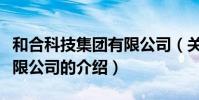 和合科技集團有限公司(關于和合科技集團有限公司的介紹)