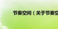 節奏空間(關于節奏空間的介紹)